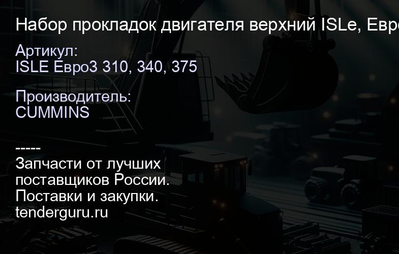ISLE Евро3 310, 340, 375 Набор прокладок двигателя верхний ISLe, Евро3 | купить запчасти